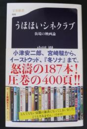 うほほいシネクラブ : 街場の映画論