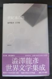 渋沢竜彦文学館