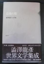 渋沢竜彦文学館