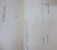 渋沢竜彦文学館