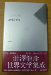 迷宮の箱　渋沢龍彦文学館