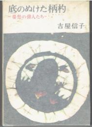 底のぬけた柄杓 : 憂愁の俳人たち