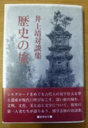 歴史の旅 : 井上靖対談集
