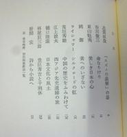 歴史の旅 : 井上靖対談集