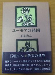 ユーモアの鎖国
