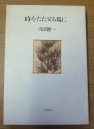 時をたたせる為に