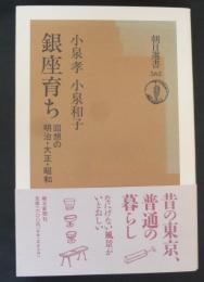 銀座育ち : 回想の明治・大正・昭和