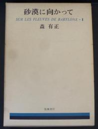 砂漠に向かって