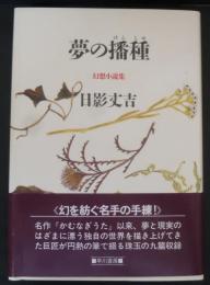 夢の播種 : 幻想小説集