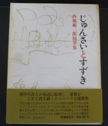 じゅんさいとすずき : 西脇順三郎随筆集