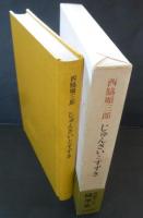 じゅんさいとすずき : 西脇順三郎随筆集