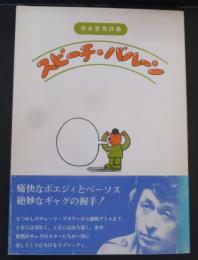 スピーチ・バルーン : 清水哲男詩集