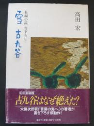 雪　古九谷 : 長編小説