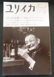 ユリイカ2006年10月号 特集=吉田健一　「常識」のダンディズム