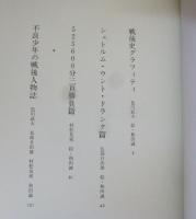 戦後史グラフィティ