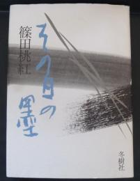 その日の墨
