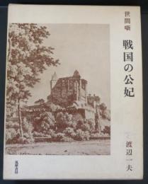 世間噺・戦国の公妃 : ジャンヌ・ダルブレの生涯