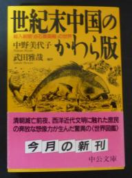 世紀末中国のかわら版 : 絵入新聞『点石斎画報』の世界