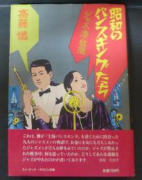 昭和のバンスキングたち : ジャズ・港・放蕩