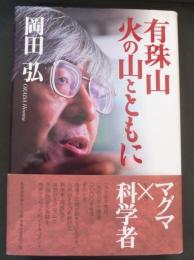 有珠山火の山とともに