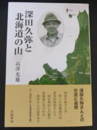 深田久弥と北海道の山