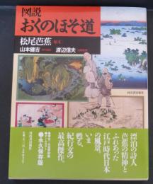 図説おくのほそ道