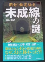 開封!鉄道秘史　未成線の謎