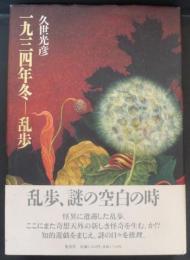 一九三四年冬-乱歩