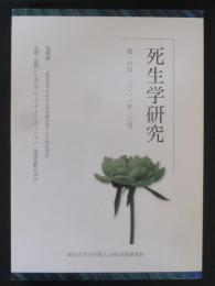 死生学研究第16号2011年10月