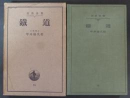 鉄道（鐵道） ＜岩波全書 75＞