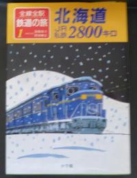 全線全駅鉄道の旅１　北海道ＪＲ私鉄2800キロ