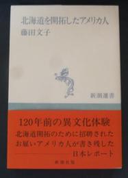 北海道を開拓したアメリカ人