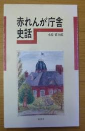 赤れんが庁舎史話