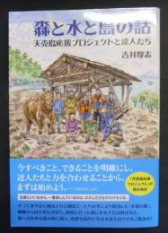 森と水と島の話