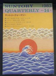 SUNTORY　QUARTERLY　サントリークォータリー 季刊14 1983
