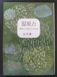 湿原力 : 神秘の大地とその未来