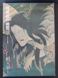 浮世絵の幽霊