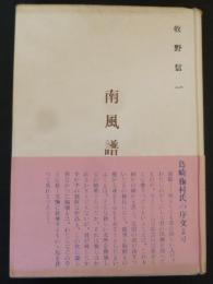 南風譜 : 牧野信一遺稿