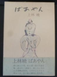 ばあやん