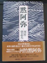 黙阿弥