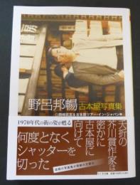 野呂邦暢古本屋写真集