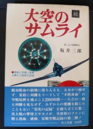 続　大空のサムライ　回想のエースたち