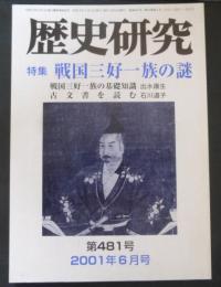 歴史研究　第４８１号　２００１年６月号　特集戦国三好一族の謎
