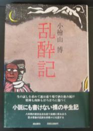 乱酔記