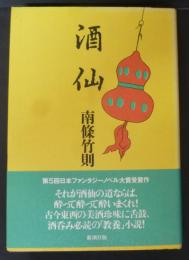 酒仙