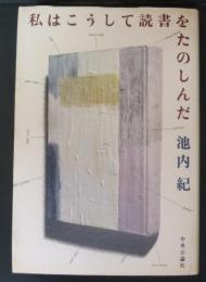 私はこうして読書をたのしんだ
