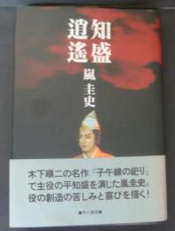 知盛逍遥