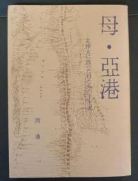 母・亜港 : 北樺太に渡った母たちの半世紀