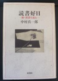 読書好日　附・淫書を読む