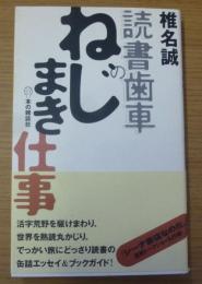 読書歯車のねじまき仕事